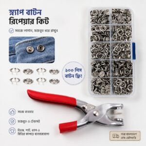 Home Snap Button Repair Kit â āĻāϰ⧠āĻŦāϏā§āĻ āĻŽā§āĻšā§āϰā§āϤ⧠āϞāĻžāĻāĻŋā§ā§ āĻĢā§āϞā§āύ āύāϤā§āύ āϏā§āύā§āϝāĻžāĻĒ āĻŦāĻžāĻāύ